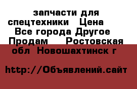 запчасти для спецтехники › Цена ­ 1 - Все города Другое » Продам   . Ростовская обл.,Новошахтинск г.